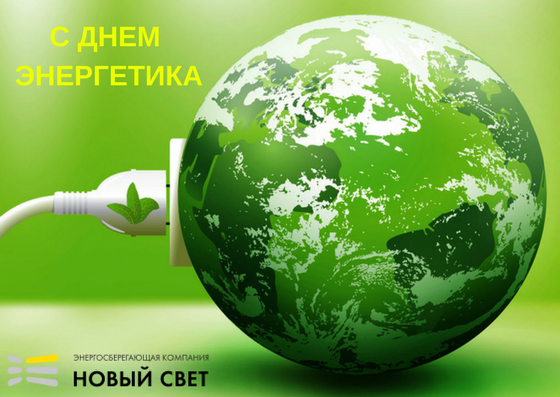 ЭСКО «Новый Свет» поздравляет коллег и партнеров с Днем Энергетика!